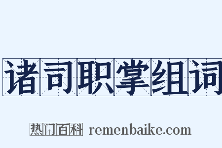 诸司职掌组词是什么意思的图片
